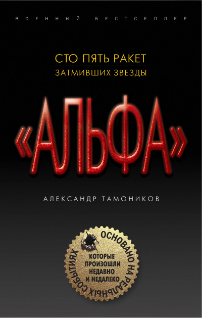 &quot;Альфа&quot;. Шестнадцать против трехсот - Александр Тамоников