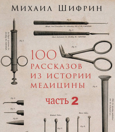 Аудиокнига 100 рассказов из истории медицины 2 - Михаил Шифрин