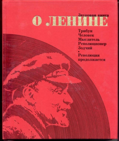 Аудиокнига Звуковая книга о Ленине