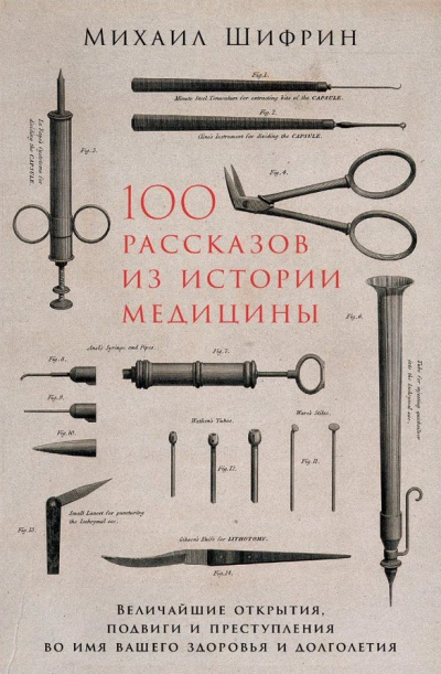 Аудиокнига 100 рассказов из истории медицины - Михаил Шифрин