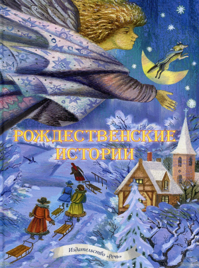 Аудиокнига Рождественские сказки. 10 лучших сказок, стихов и песен