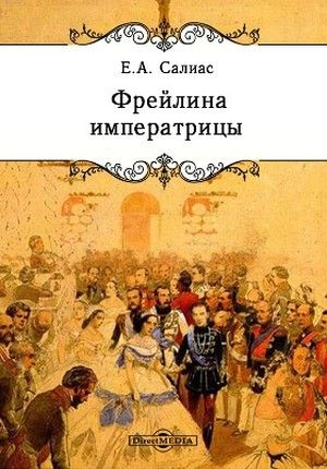 Аудиокнига Фрейлина императрицы - Евгений Салиас