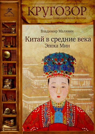 Аудиокнига Китай в средние века. Эпоха Мин - Владимир Малявин