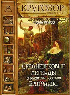 Средневековые легенды и волшебные истории Британии - Ирина Вербий