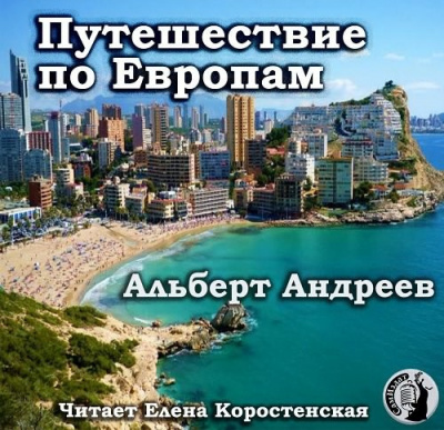 Аудиокнига Путешествие по Европам - Альберт Андреев