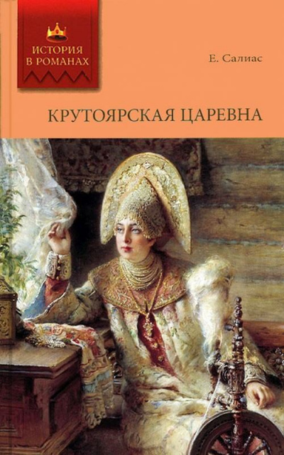 Аудиокнига Крутоярская царевна - Евгений Салиас