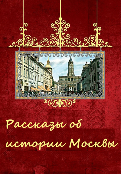 Аудиокнига Рассказы об истории Москвы