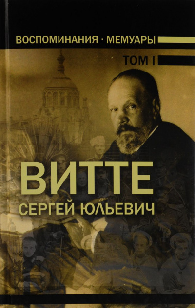 Аудиокнига Воспоминания. Том 1 (1849-1894) - Сергей Витте