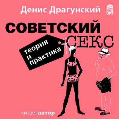 Аудиокнига Советский секс. Теория и практика - Денис Драгунский