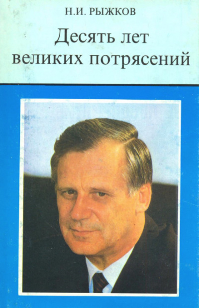 Десять лет великих потрясений - Николай Рыжков