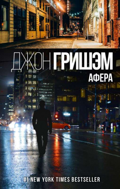 Аудиокнига Афера - Джон Гришэм