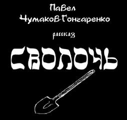 Аудиокнига Сволочь - Павел Чумаков-Гончаренко