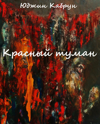 Аудиокнига Красный туман - Юджин Кабрун