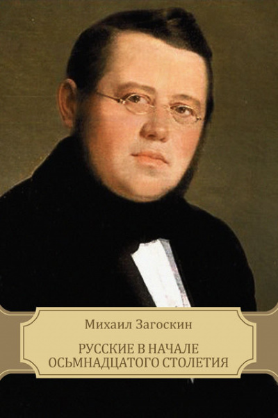 Аудиокнига Русские в начале XVIII столетия - Михаил Загоскин