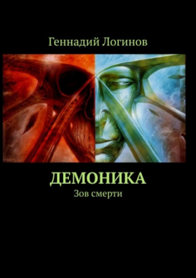 Аудиокнига Демоника: Зов смерти - Геннадий Логинов