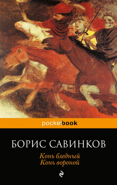 Аудиокнига Конь Бледный - Борис Савинков
