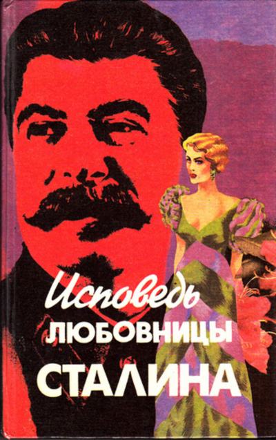 Аудиокнига Исповедь любовницы Сталина - Леонард Гендлин