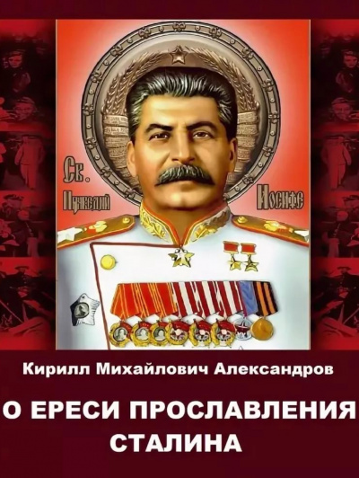 Аудиокнига О ереси прославления Сталина - Кирилл Александров