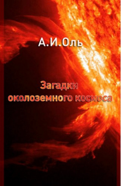 Аудиокнига Загадки околоземного космоса - Александр Оль