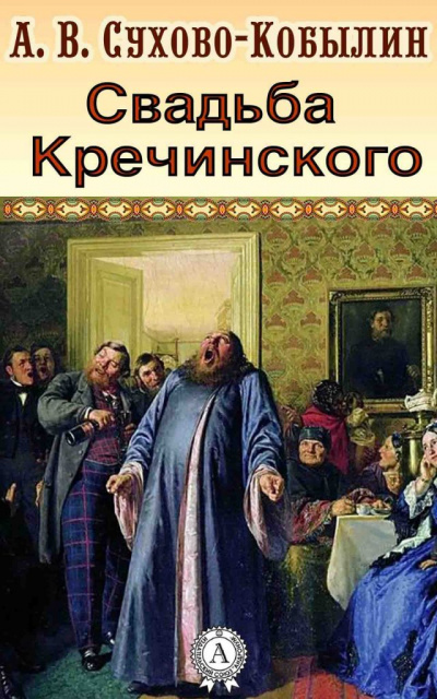 Аудиокнига Свадьба Кречинского - Александр Сухово-Кобылин