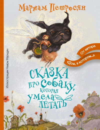 Аудиокнига Сказка про собаку, которая умела летать - Мариам Петросян