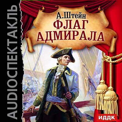 Аудиокнига Флаг адмирала - Александр Штейн