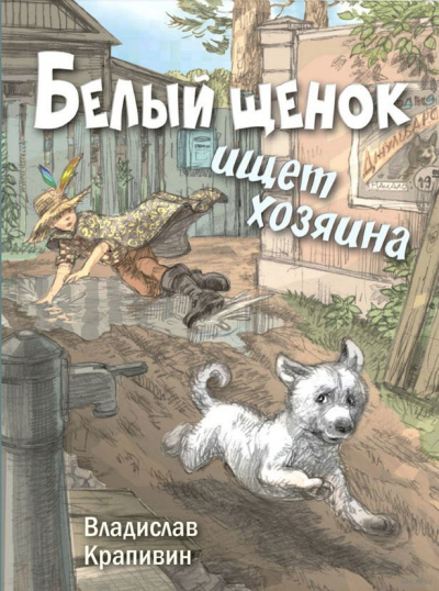 Аудиокнига Белый щенок ищет хозяина - Владислав Крапивин