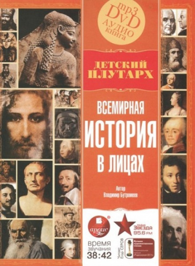 Аудиокнига Всемирная история в лицах - Владимир Бутромеев