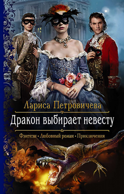 Дракон выбирает невесту - Лариса Петровичева