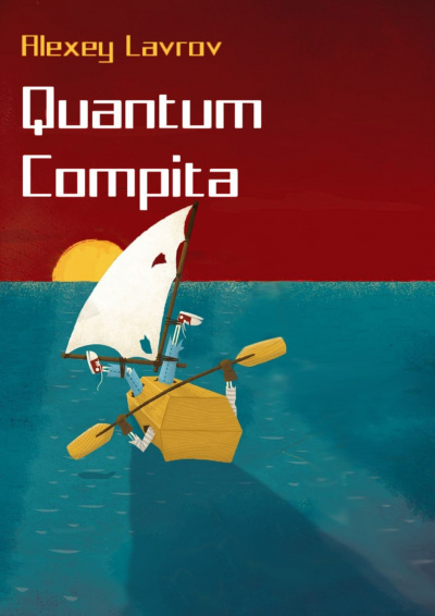 Аудиокнига Quantum compita - Алексей Лавров