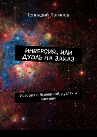 Аудиокнига Инверсия, или дуэль на заказ - Геннадий Логинов