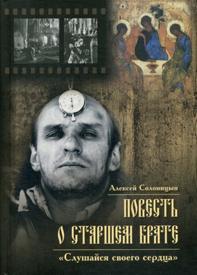 Повесть о старшем брате. Зеркало Анатолия Солоницына - Алексей Солоницын