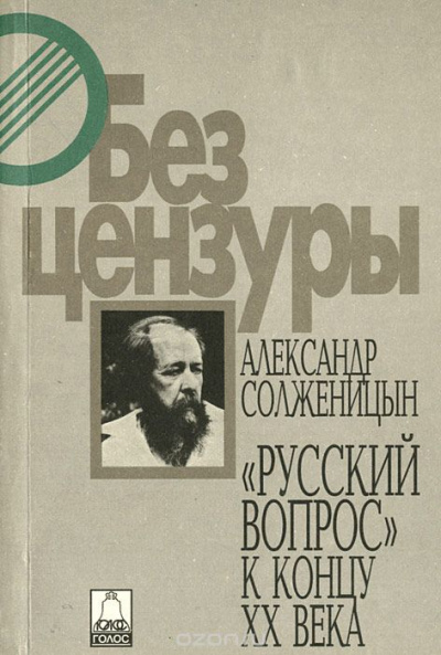 Аудиокнига Русский вопрос к концу XX века - Александр Солженицын