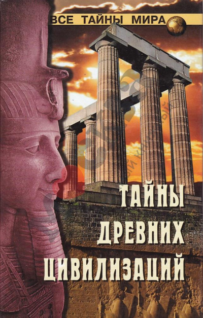 Аудиокнига Тайны древних цивилизаций - Николай Непомнящий