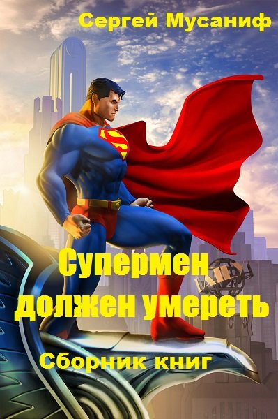 Аудиокнига Супермен должен умереть - Сергей Мусаниф