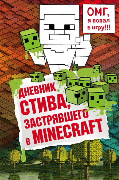 Аудиокнига Дневник Стива, застрявшего в Minecraft
