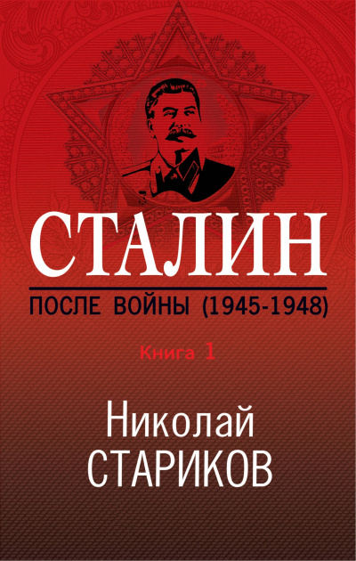 Аудиокнига Сталин. После войны. Книга 1. 1945–1948 - Николай Стариков