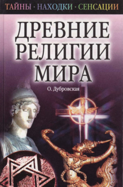 Аудиокнига Древние религии Мира - Оксана Дубровская