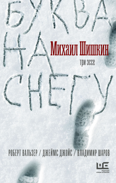Аудиокнига Буква на снегу - Михаил Шишкин