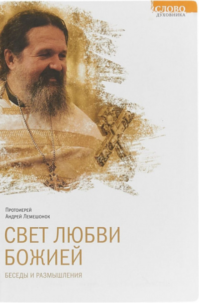 Аудиокнига Свет любви Божией - Андрей Лемешонок