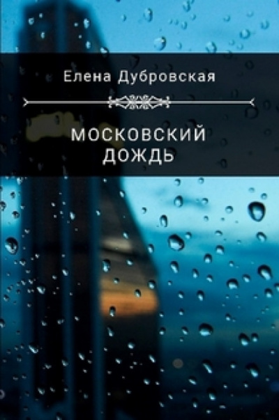 Аудиокнига Московский дождь - Елена Дубровская