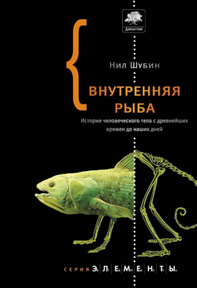 Аудиокнига Внутренняя рыба. История человеческого тела с древнейших времен до наших дней - Нил Шубин