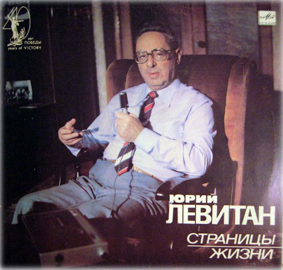 Юрий Левитан, Страницы жизни (1985) - Борис Сударов