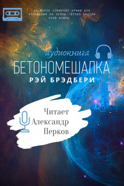 Аудиокнига Бетономешалка - Рэй Брэдбери