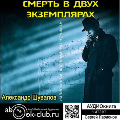 Аудиокнига Смерть в двух экземплярах - Александр Шувалов