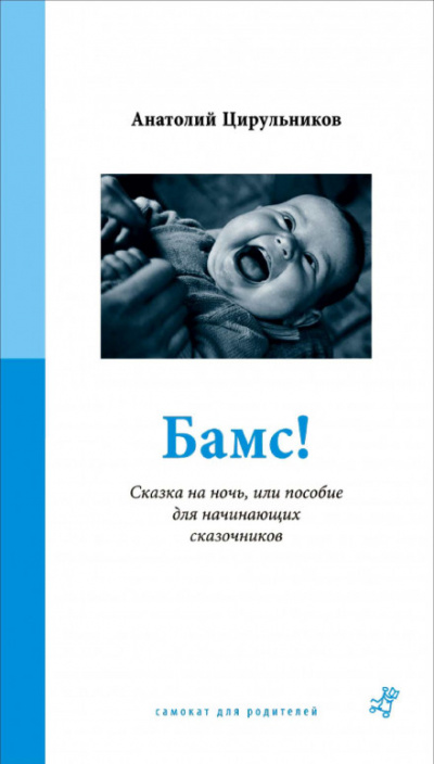 Бамс! Сказка на ночь, или Пособие для начинающих сказочников. - Анатолий Цирюльников