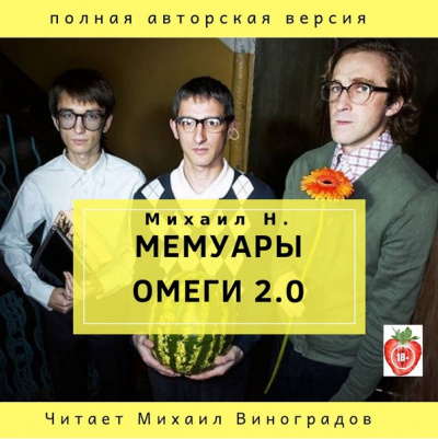 Аудиокнига Мемуары Омеги 2.0 - Михаил Н.
