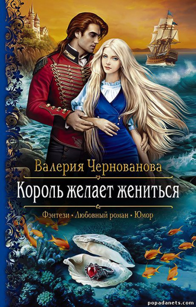 Король желает жениться - Валерия Чернованова