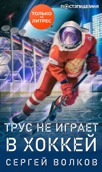 Аудиокнига Трус не играет в хоккей… - Сергей Волков