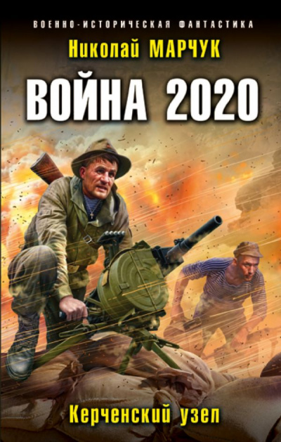 Аудиокнига Война 2020. Керченский узел - Николай Марчук